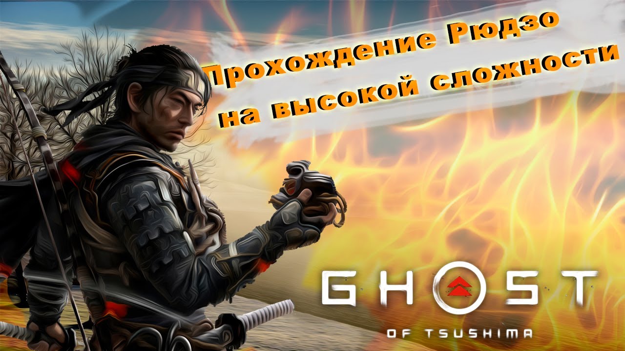КАК ПОБЕДИТЬ РЮДЗО в GHOST OF TSUSHIMA. СЕКРЕТ В ЛАГЕРЕ СОЛОМЕННЫХ ШЛЯП ...