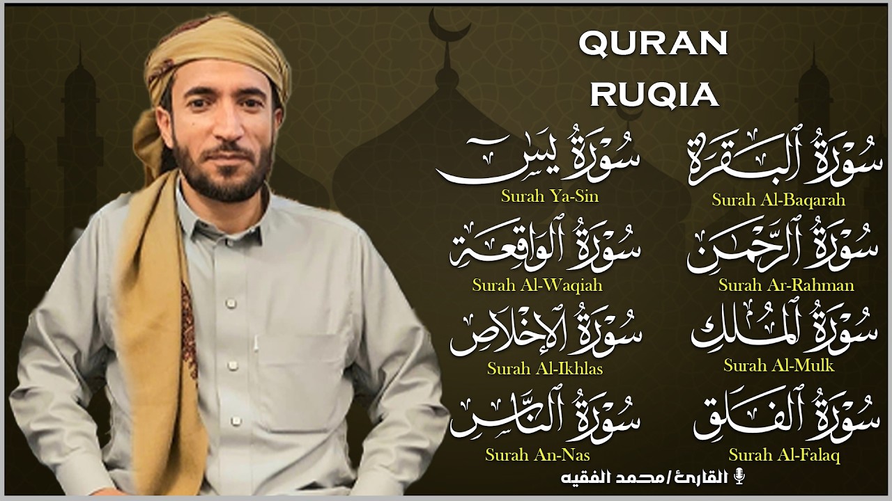 رقية للبيت سورة البقرة، يس،الواقعة،الرحمن، الملك شفاء وبركة وحفظ من الشيطان محمد الفقيه Quran Ruqyah