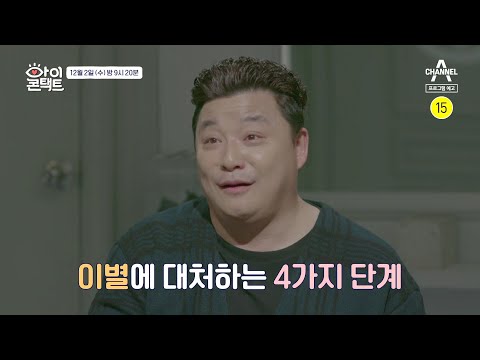 ＂ <strong>윤정수가</strong> 이별에 대처하는 4가지 단계 | 아이콘택트 68 회