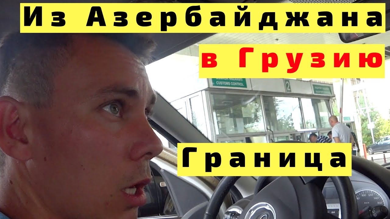 Питер грузия на машине
