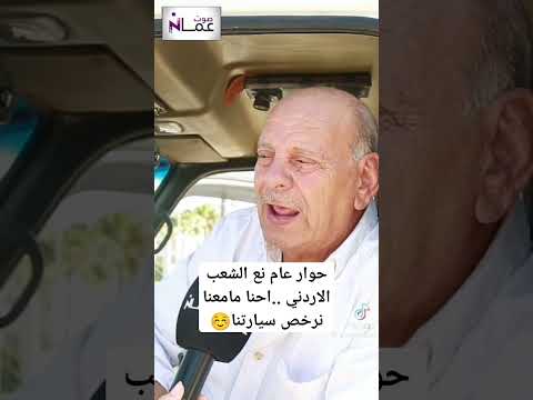 حوار عام الشعب الاردني مامعت يرخص سياراة