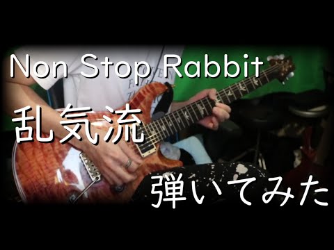 Non Stop Rabbit 『乱気流』弾いてみた