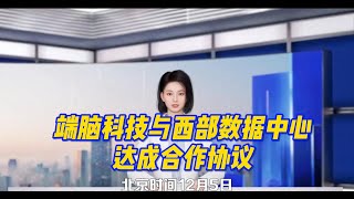 端脑科技与西部数据中心达成战略合作协议