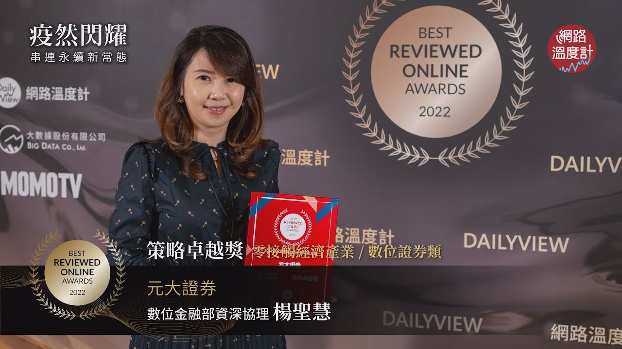 【2022網路口碑之星】策略卓越獎–數位證券：元大證券｜網路溫度計