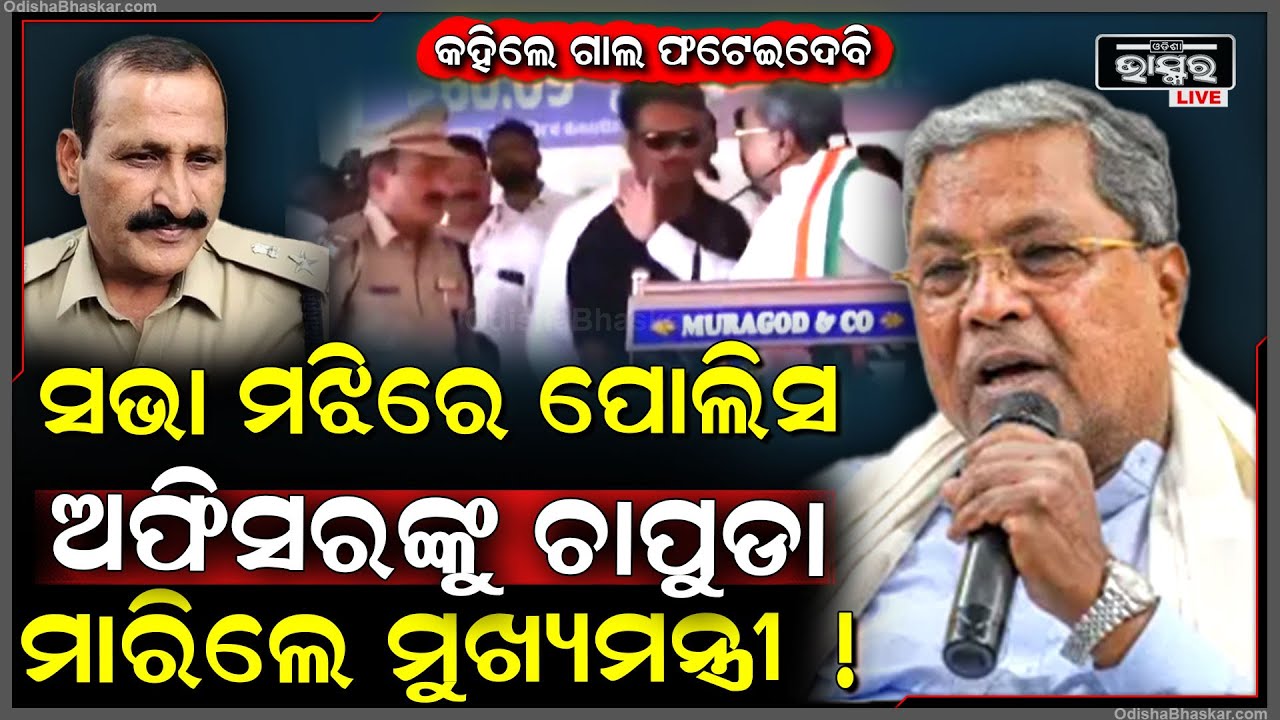 ହଠାତ୍ ରାଗିଗଲେ ମୁଖ୍ୟମନ୍ତ୍ରୀ , ଷ୍ଟେଜ ଉପରେ ପୋଲିସ ଅଫିସରଙ୍କୁ ମାରିଲେ ଚାପୁଡା, ଦାଦାଗିରିକୁ ଦେଖି ସବୁ ଆଶ୍ଚର୍ଯ୍ୟ