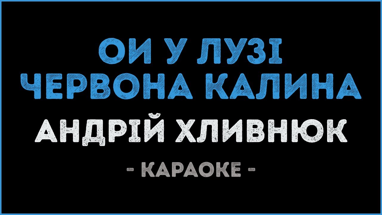Солодуха калина караоке
