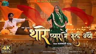 थर पयर म रल गय- Official Song New Rajasthani 2026 Sad Song Shyam Rishidev & Ud Bhai