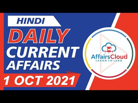 Current Affairs 1 October 2021 Hindi | Current Affairs | AffairsCloud Today for All Exams