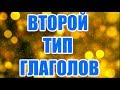 ФИНСКИЙ ЯЗЫК | 2-ОЙ ТИП ГЛАГОЛОВ