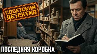 картинка: ПОСЛЕДНЯЯ КОРОБКА: Кладовщик выдал обувь, которой никогда не было на складе | Советский детектив
