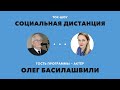 «Социальная дистанция» – 29 мая