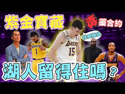 NBA🏀毒藥合約？！湖人留的住Austin Reaves嗎？湖人休賽季操作方向！(Johnny聊nba)