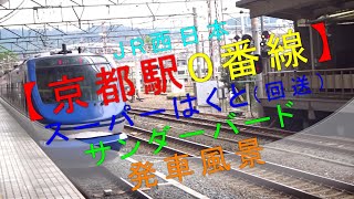 JR西日本【京都駅０番線（スーパーはくと・サンダーバード）発車風景】