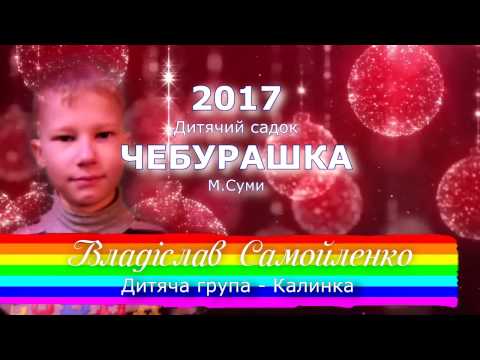 Владислав Самойленко  -   Новогодний утренник 2017