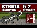 STRIDA 5.2: Складной, компактный  велосипед (обзор после года эксплуатации)