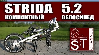 STRIDA 5.2: Складной, компактный  велосипед (обзор после года эксплуатации)