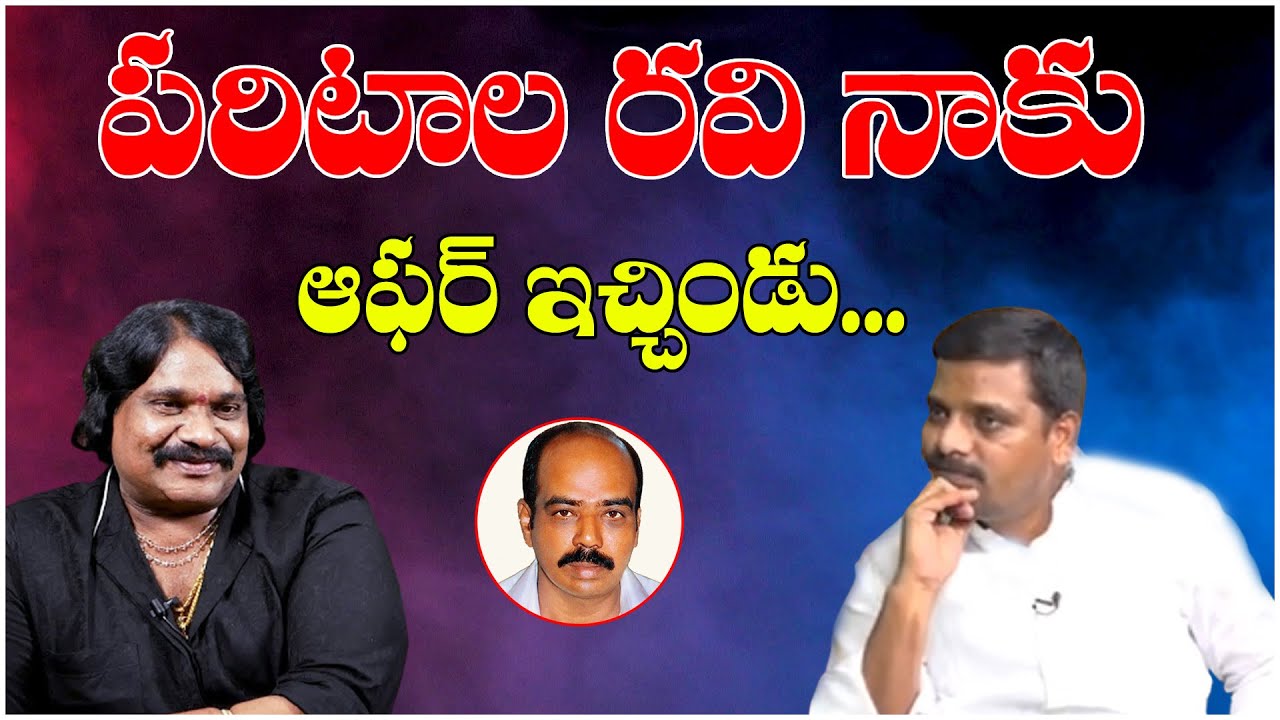 పరిటాల రవి నాకు ఆఫర్ ఇచ్చిండు...  || 