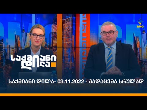 საქმიანი დილა - 03.11.2022 - გადაცემა სრულად