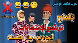 بّاالحاج والإنتخابات لمووت ديال الضحك ? فكاهة مغربية نكت مغربية مضحكة جداً 