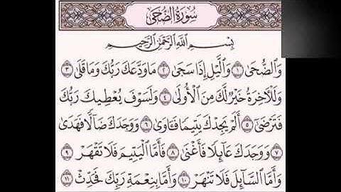 (سورة الضحى) "القارئ محمد الجيلاني"