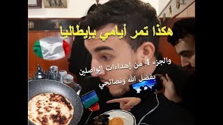 هكذا تمر أيامي بإيطاليا