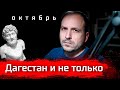 Дагестан и не только? #агитпроп #семин #константинсемин