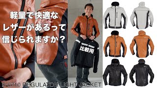 Kushitani K-0710 Regulator Light Jacket - YouTube