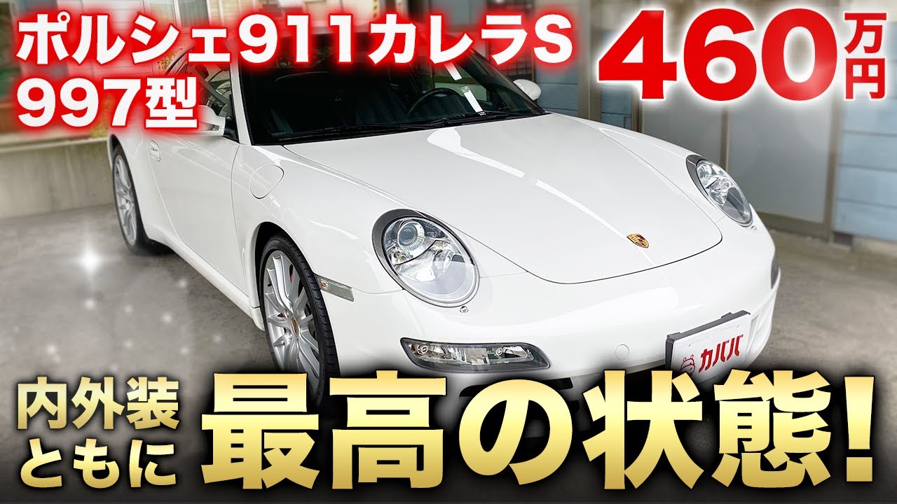 まさに極上の一台 ポルシェ 911 997型 カレラs 歴代オーナーに愛された一台 Porsche 911 Carrera S Youtube まさに極上の一台 ポルシェ 911 997型 カレラs 歴代オーナーに愛された一台 Porsche 911 Carrera S Youtube