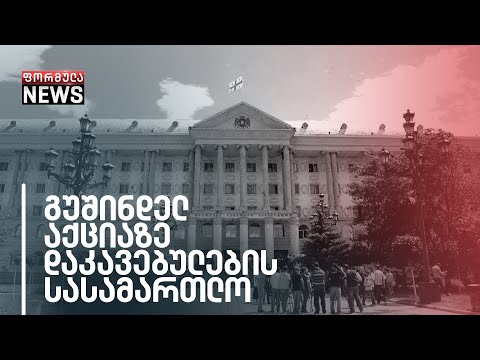 გუშინდელ აქციაზე დაკავებულების სასამართლო