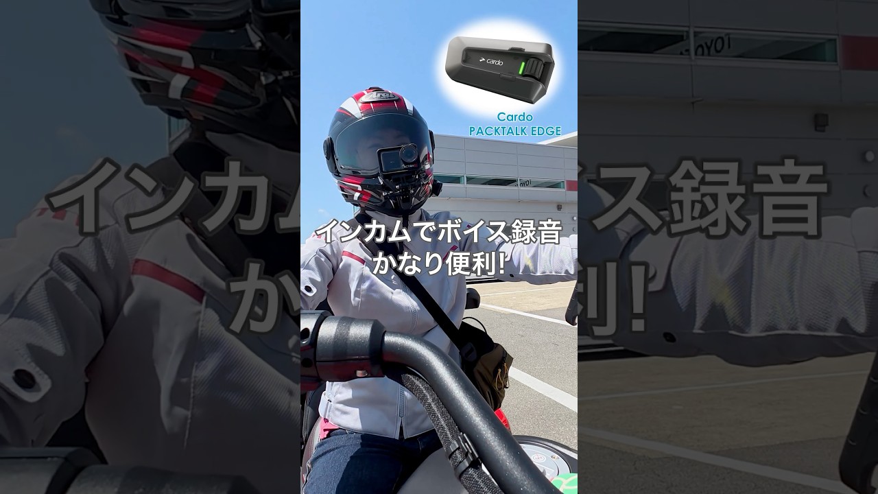 Cardoの「音声録音機能」で録った音声いいじゃーん🗣✨️この動画は近日公開です🗻 #Cardo