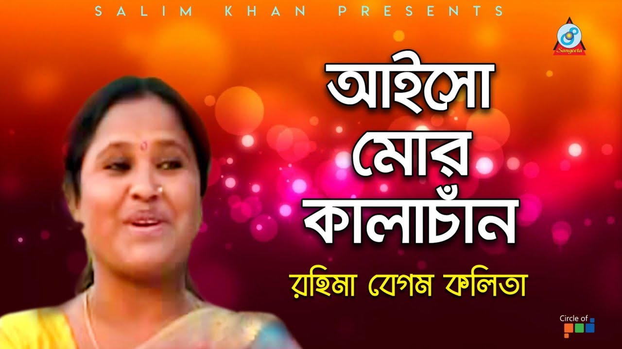 Aiso Mor Kalachand | আইসো মোর কালাচাঁন | Rohima Begum Kolika | Video Song | Sangeeta
