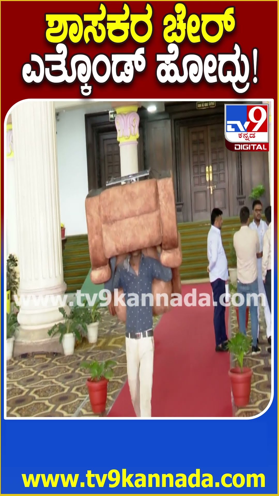 Karnataka Assembly: ವಿಧಾನಸಭೆಯ ಮೊಗಶಾಲೆಯಲ್ಲಿ ಶಾಸಕರ ವಿಶ್ರಾಂತಿಗೆ ಹಾಕಿದ್ದ ರಿಕ್ಲೇನರ್ ಚೇರ್ ವಾಪಸ್!| #TV9D