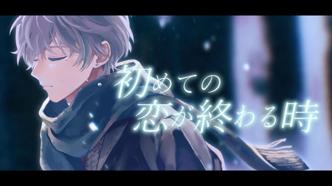 初めての恋が終わる時 / ryo(supercell) by りょうぺー