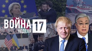 Российско-украинская война. Неделя 17