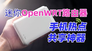 迷你OpenWRT路由器：手机热点共享神器+轻量NAS，GL.iNet SFT1200无线路由器