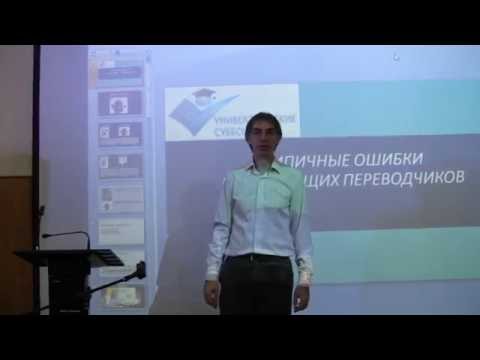 Бабков В.О. Типичные ошибки начинающих переводчиков (лекция)