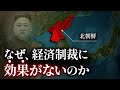 なぜ、北朝鮮への経済制裁に効果がないのか？