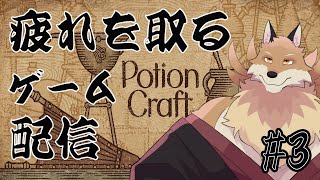 【PotionCraft＃３】賢者の石を求めていろんなポーションを作っていく🦊🔥【獣Vtuber】