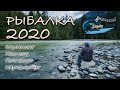 Четыре рыболовных сезона: спиннинг, нахлыст, поплавок, карпфишинг. Рыбалка 2020. Лучшие моменты!
