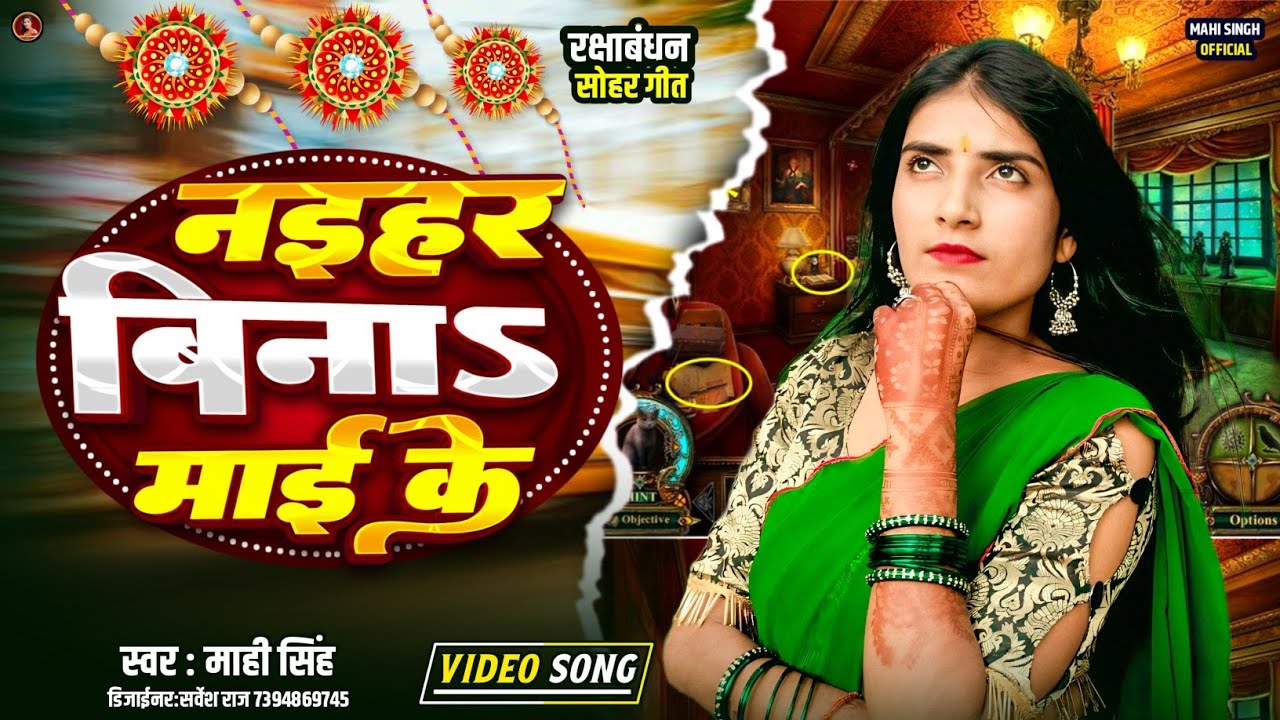 #Rakshabandhan_Sohar | नइहर बिना माई के |#Mahi Singh | Naihar Bina Maai Ke |@Mahi_singh_official 