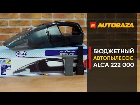 Как быстро убрать в салоне авто? Автомобильный пылесос Alca 222 000. Недорогой портативный пылесос.