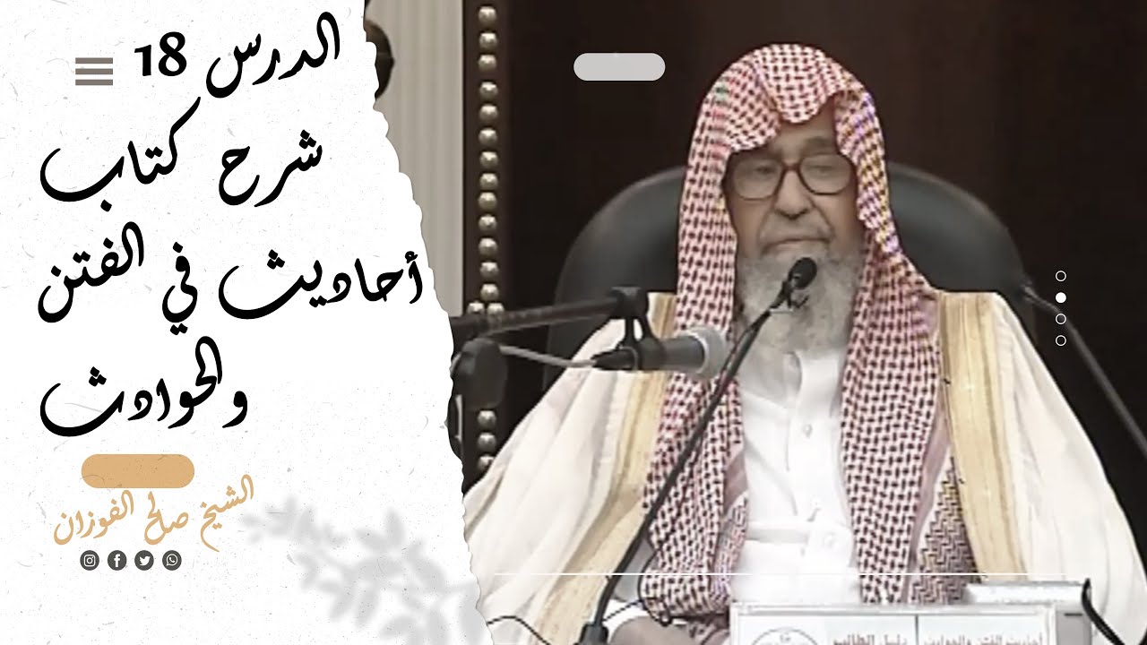شرح كتاب أحاديث في الفتن والحوادث | الشيخ صالح الفوزان | الدرس الثامن عشر والأخير