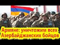 Армяне: уничтожим всех Азербайджанских бойцов, переходящих границу