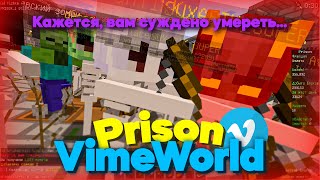 Prison VimeWorld #1 | ВАЙП! БУСТЕРЫ! КЛЮЧИ И НОВЫЕ ШАХТЫ!
