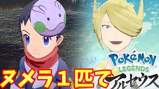 【Pokémon LEGENDS アルセウス】ヌメラ１匹縛りでクリアを目指す旅【ポケモンレジェンズ アルセウス】#16