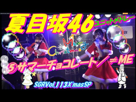 SGRVol.113X'masSP🍋夏目坂46🍋🎅🏻🎄.*ユニットメドレー🎅🏻🎄.*⑤サマーチョコレート／≠ME　ひなさん☁　さくらさん🕊　クリスマス限定のセトリや衣装で出演🎄🎁🎅🌟