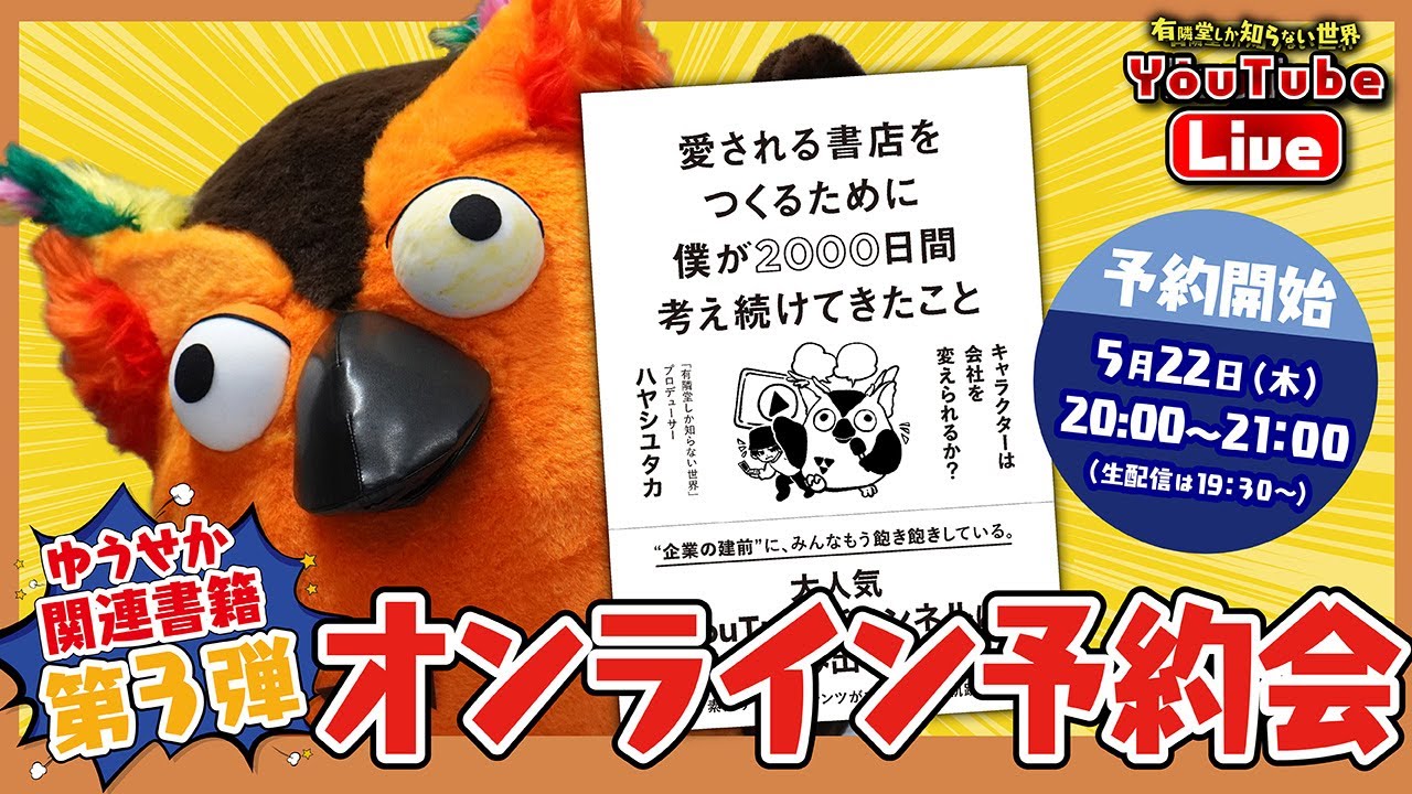 2025年のゆうせかを振り返る｜新着｜有隣堂