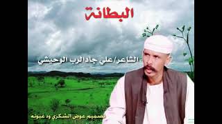 البطانة/الشاعر/علي جادالرب الوحيشي 💟✌