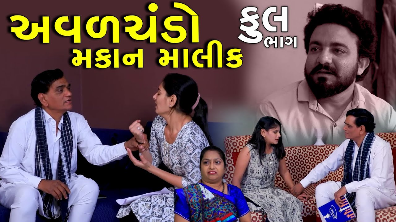 Awkward building owner Full Episode  Avalchando Makan Malik  Gujarati Short Film