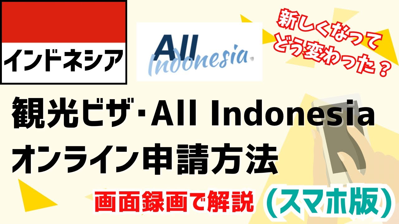 【最新 スマホ解説】インドネシア/バリ島 観光ビザ・All Indonesia オンライン申請方法